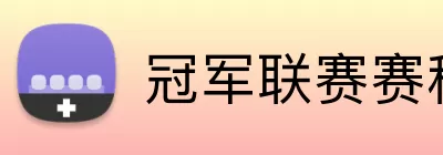 冠军联赛赛程 logo